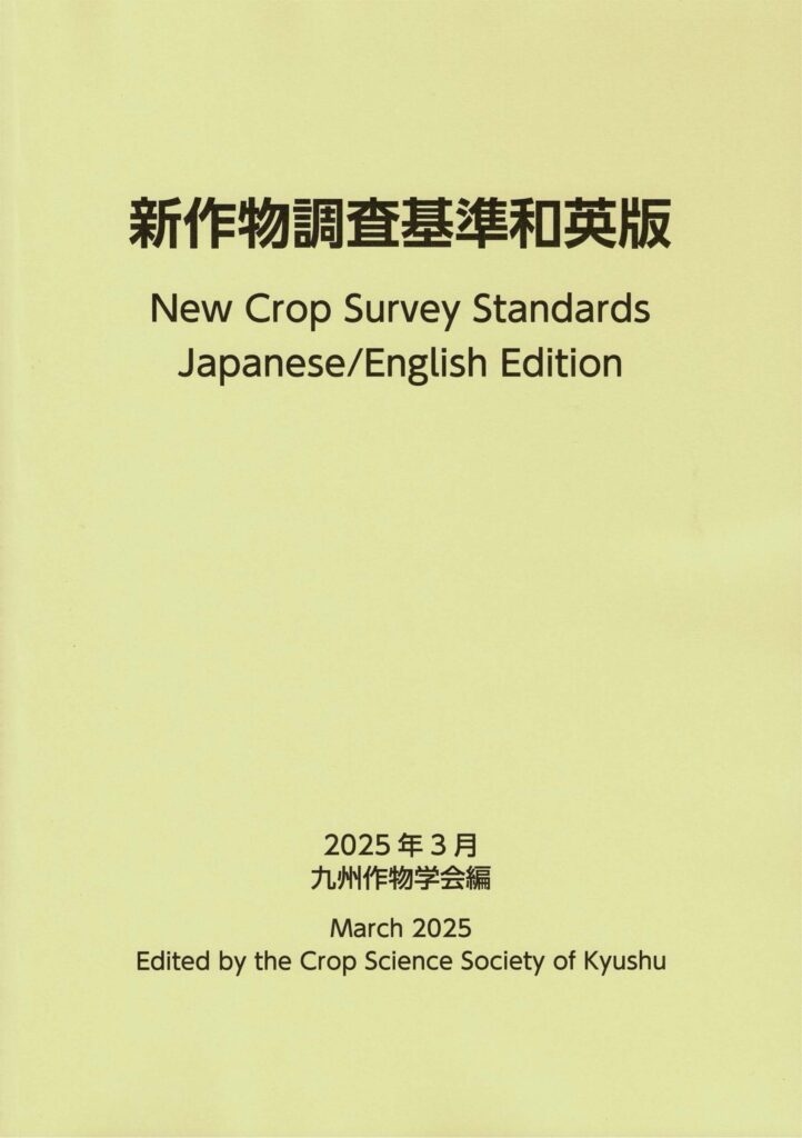 New Crop Survey Standards 2025